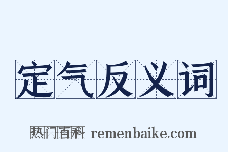 定气反义词是什么意思的图片
